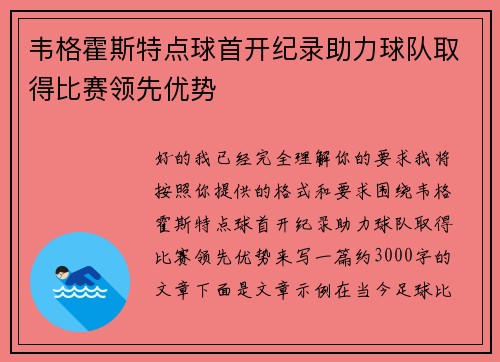 韦格霍斯特点球首开纪录助力球队取得比赛领先优势