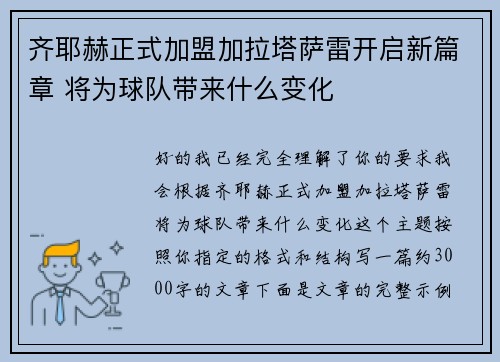 齐耶赫正式加盟加拉塔萨雷开启新篇章 将为球队带来什么变化