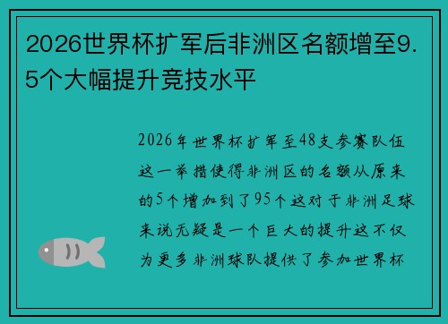 2026世界杯扩军后非洲区名额增至9.5个大幅提升竞技水平