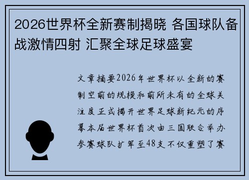 2026世界杯全新赛制揭晓 各国球队备战激情四射 汇聚全球足球盛宴