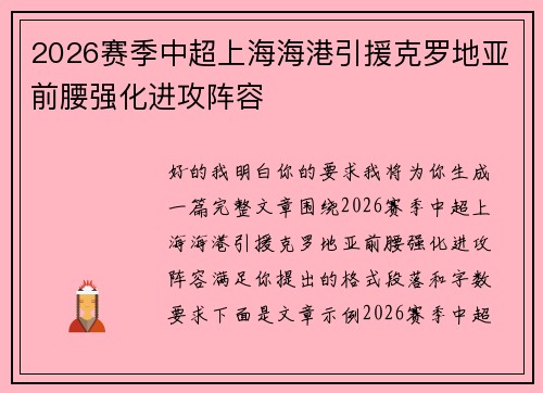 2026赛季中超上海海港引援克罗地亚前腰强化进攻阵容