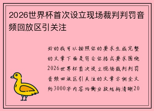 2026世界杯首次设立现场裁判判罚音频回放区引关注