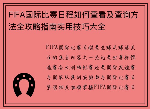 FIFA国际比赛日程如何查看及查询方法全攻略指南实用技巧大全