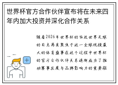 世界杯官方合作伙伴宣布将在未来四年内加大投资并深化合作关系