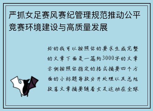 严抓女足赛风赛纪管理规范推动公平竞赛环境建设与高质量发展