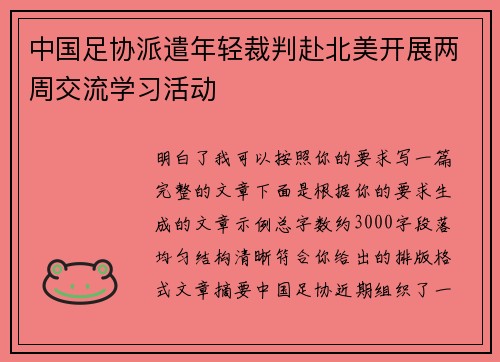 中国足协派遣年轻裁判赴北美开展两周交流学习活动
