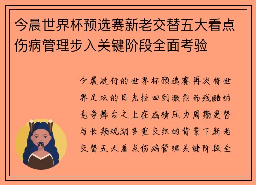 今晨世界杯预选赛新老交替五大看点伤病管理步入关键阶段全面考验