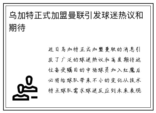 乌加特正式加盟曼联引发球迷热议和期待