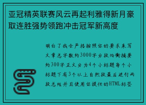 亚冠精英联赛风云再起利雅得新月豪取连胜强势领跑冲击冠军新高度