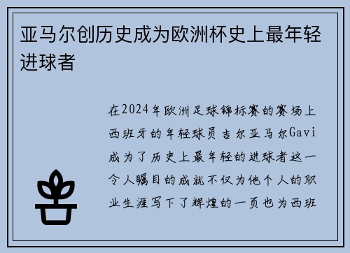亚马尔创历史成为欧洲杯史上最年轻进球者