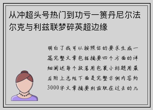 从冲超头号热门到功亏一篑丹尼尔法尔克与利兹联梦碎英超边缘