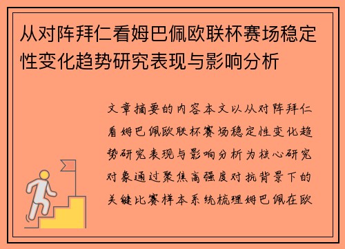 从对阵拜仁看姆巴佩欧联杯赛场稳定性变化趋势研究表现与影响分析
