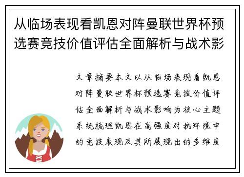 从临场表现看凯恩对阵曼联世界杯预选赛竞技价值评估全面解析与战术影响