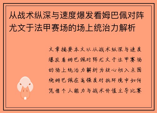 从战术纵深与速度爆发看姆巴佩对阵尤文于法甲赛场的场上统治力解析