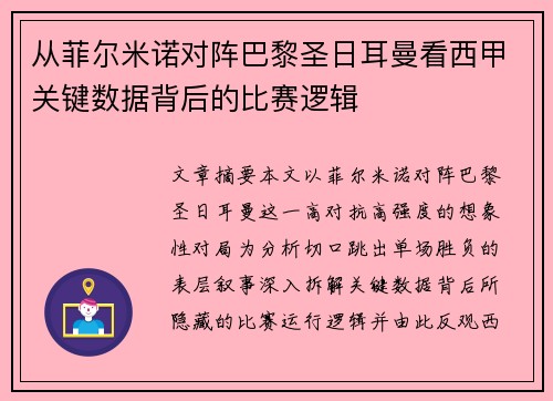 从菲尔米诺对阵巴黎圣日耳曼看西甲关键数据背后的比赛逻辑