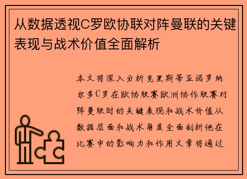 从数据透视C罗欧协联对阵曼联的关键表现与战术价值全面解析