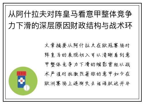 从阿什拉夫对阵皇马看意甲整体竞争力下滑的深层原因财政结构与战术环境