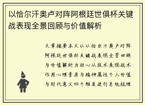 以恰尔汗奥卢对阵阿根廷世俱杯关键战表现全景回顾与价值解析