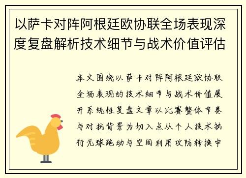 以萨卡对阵阿根廷欧协联全场表现深度复盘解析技术细节与战术价值评估