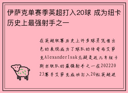 伊萨克单赛季英超打入20球 成为纽卡历史上最强射手之一