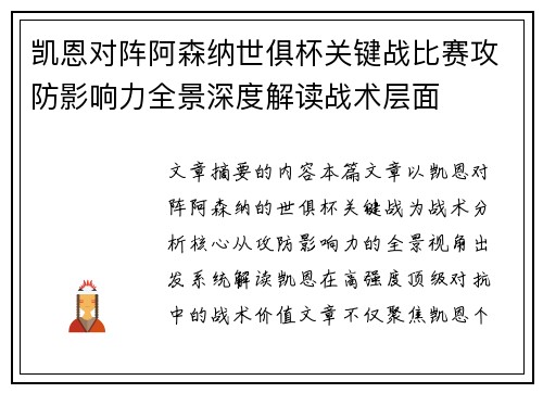 凯恩对阵阿森纳世俱杯关键战比赛攻防影响力全景深度解读战术层面
