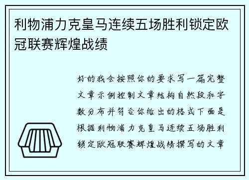 利物浦力克皇马连续五场胜利锁定欧冠联赛辉煌战绩
