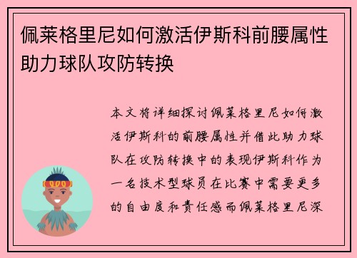佩莱格里尼如何激活伊斯科前腰属性助力球队攻防转换
