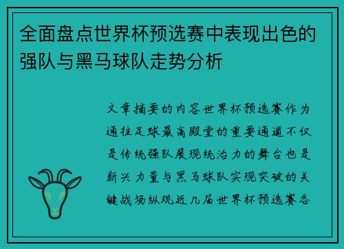 全面盘点世界杯预选赛中表现出色的强队与黑马球队走势分析