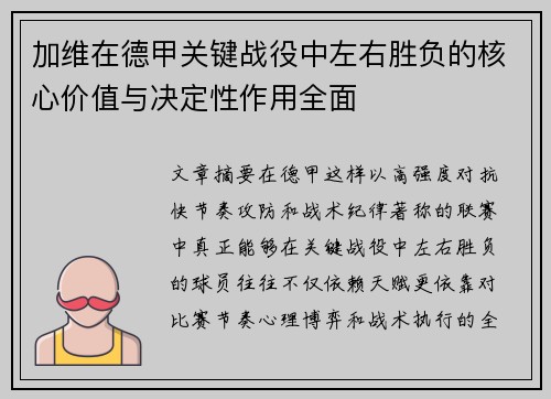 加维在德甲关键战役中左右胜负的核心价值与决定性作用全面