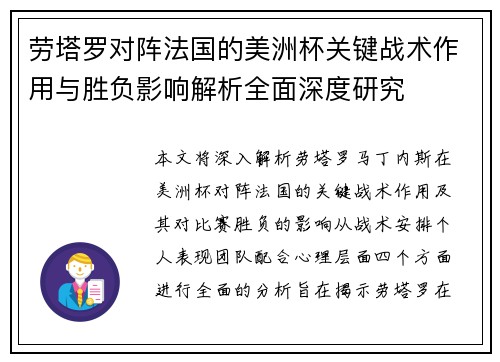 劳塔罗对阵法国的美洲杯关键战术作用与胜负影响解析全面深度研究