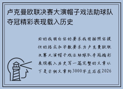 卢克曼欧联决赛大演帽子戏法助球队夺冠精彩表现载入历史