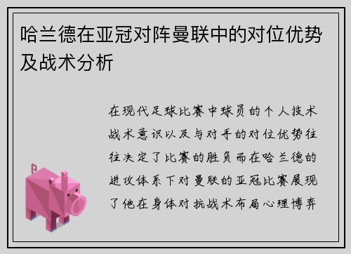 哈兰德在亚冠对阵曼联中的对位优势及战术分析