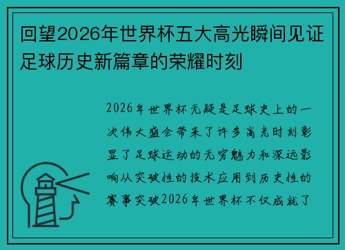回望2026年世界杯五大高光瞬间见证足球历史新篇章的荣耀时刻