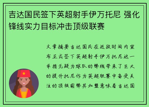 吉达国民签下英超射手伊万托尼 强化锋线实力目标冲击顶级联赛