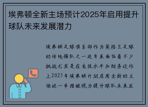 埃弗顿全新主场预计2025年启用提升球队未来发展潜力