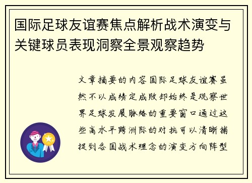 国际足球友谊赛焦点解析战术演变与关键球员表现洞察全景观察趋势
