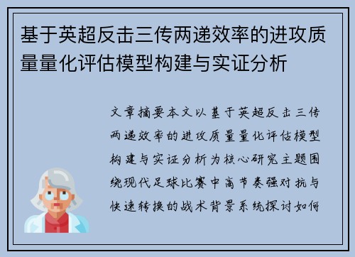 基于英超反击三传两递效率的进攻质量量化评估模型构建与实证分析