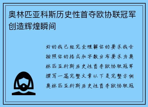 奥林匹亚科斯历史性首夺欧协联冠军创造辉煌瞬间