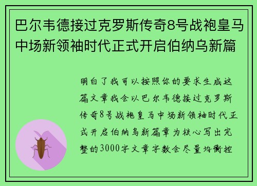 巴尔韦德接过克罗斯传奇8号战袍皇马中场新领袖时代正式开启伯纳乌新篇章