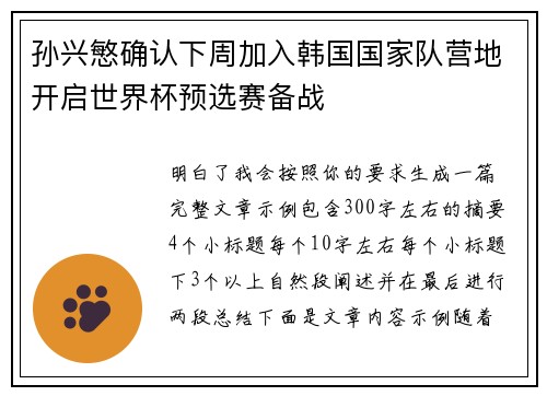 孙兴慜确认下周加入韩国国家队营地开启世界杯预选赛备战