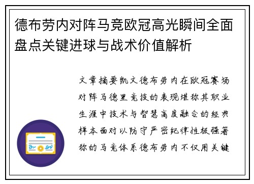 德布劳内对阵马竞欧冠高光瞬间全面盘点关键进球与战术价值解析
