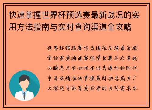快速掌握世界杯预选赛最新战况的实用方法指南与实时查询渠道全攻略