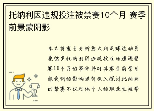 托纳利因违规投注被禁赛10个月 赛季前景蒙阴影
