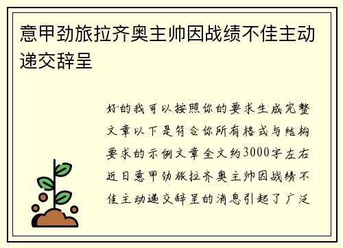 意甲劲旅拉齐奥主帅因战绩不佳主动递交辞呈