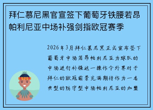拜仁慕尼黑官宣签下葡萄牙铁腰若昂帕利尼亚中场补强剑指欧冠赛季