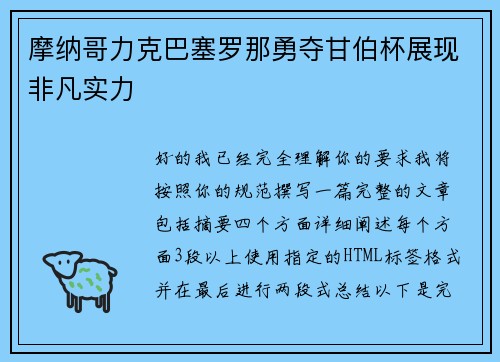 摩纳哥力克巴塞罗那勇夺甘伯杯展现非凡实力