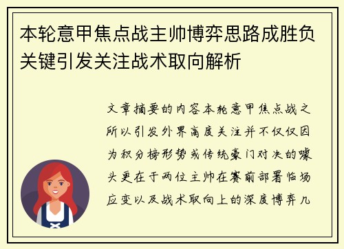 本轮意甲焦点战主帅博弈思路成胜负关键引发关注战术取向解析