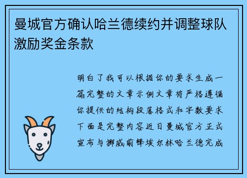 曼城官方确认哈兰德续约并调整球队激励奖金条款