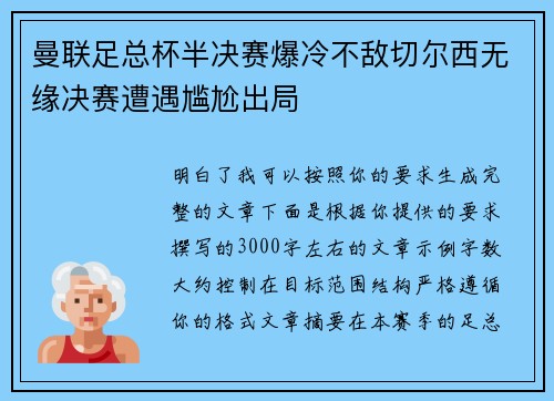 曼联足总杯半决赛爆冷不敌切尔西无缘决赛遭遇尴尬出局
