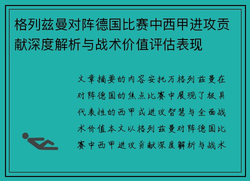 格列兹曼对阵德国比赛中西甲进攻贡献深度解析与战术价值评估表现